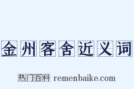 金州客舍近义词是什么意思的图片